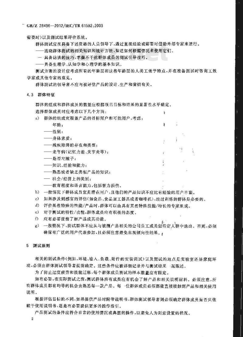 GB/Z 28496-2012 家用电器 消费者群体测试指南
