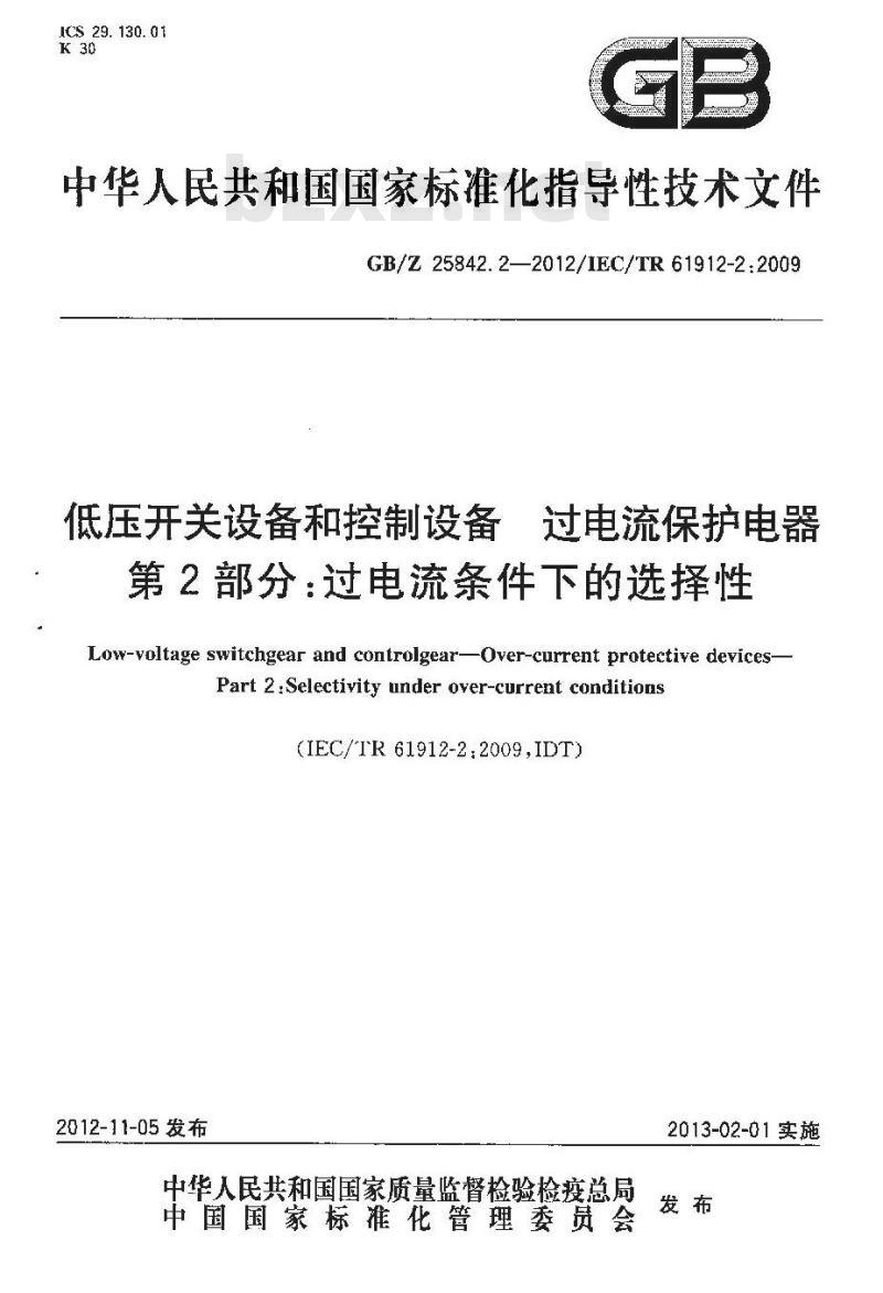 GB/Z 25842.2-2012 低压开关设备和控制设备 过电流保护电器 第2部分 过电流条件下的选择性