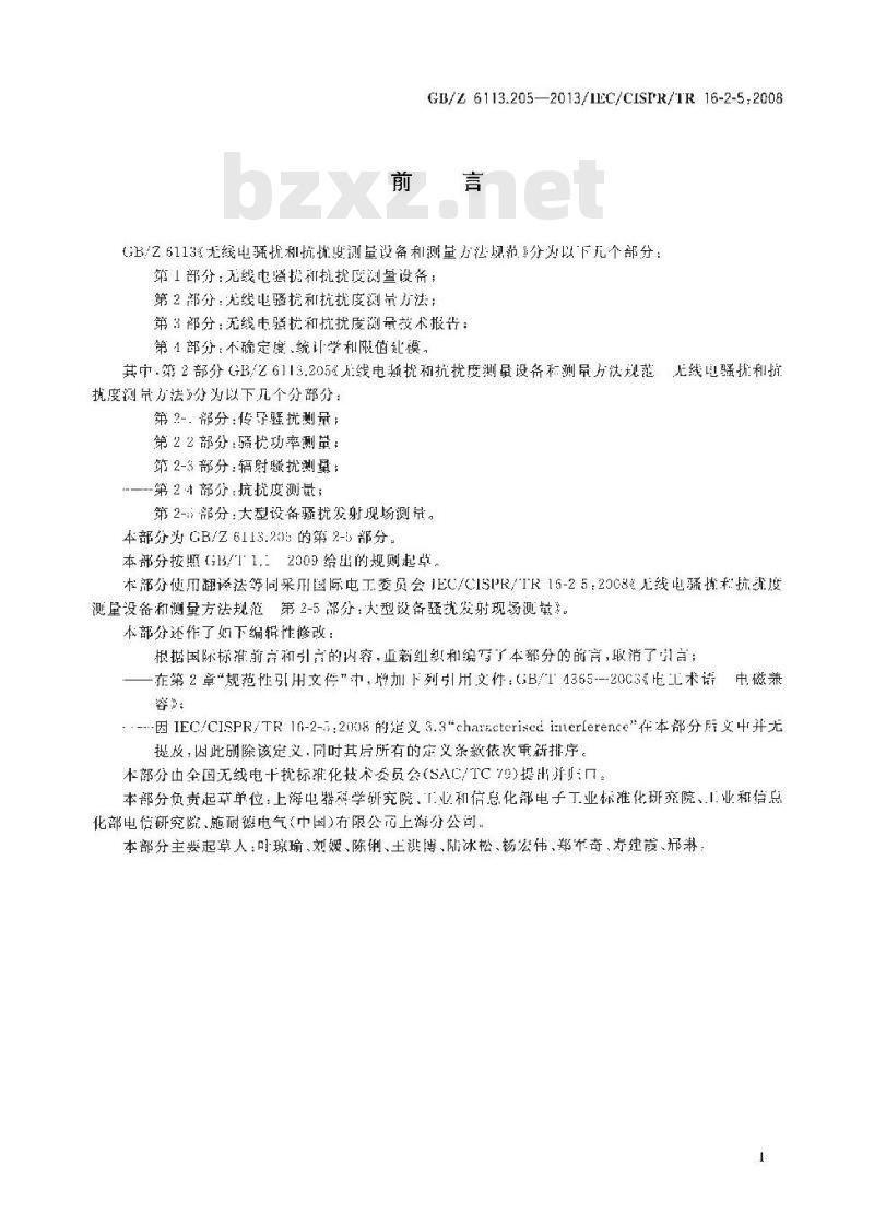 GB/Z 6113.205-2013 无线电骚扰和抗扰度测量设备和测量方法规范 第2-5部分大型设备骚扰发射现场测量