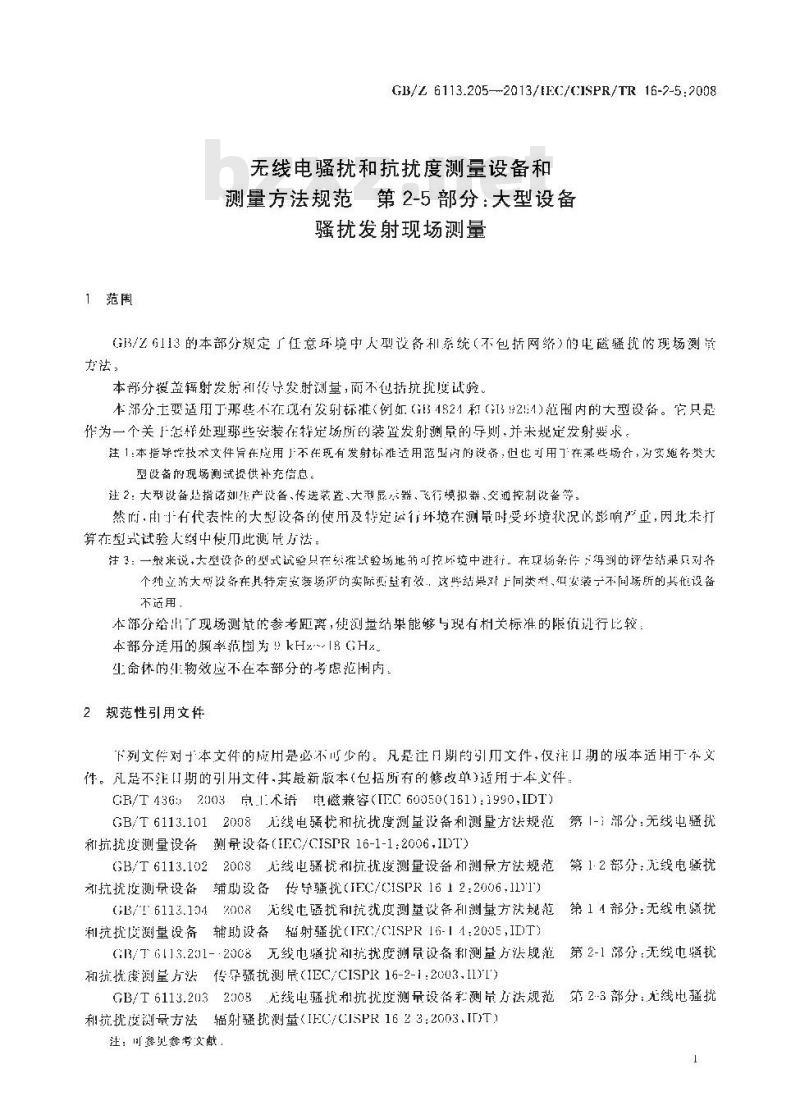 GB/Z 6113.205-2013 无线电骚扰和抗扰度测量设备和测量方法规范 第2-5部分大型设备骚扰发射现场测量