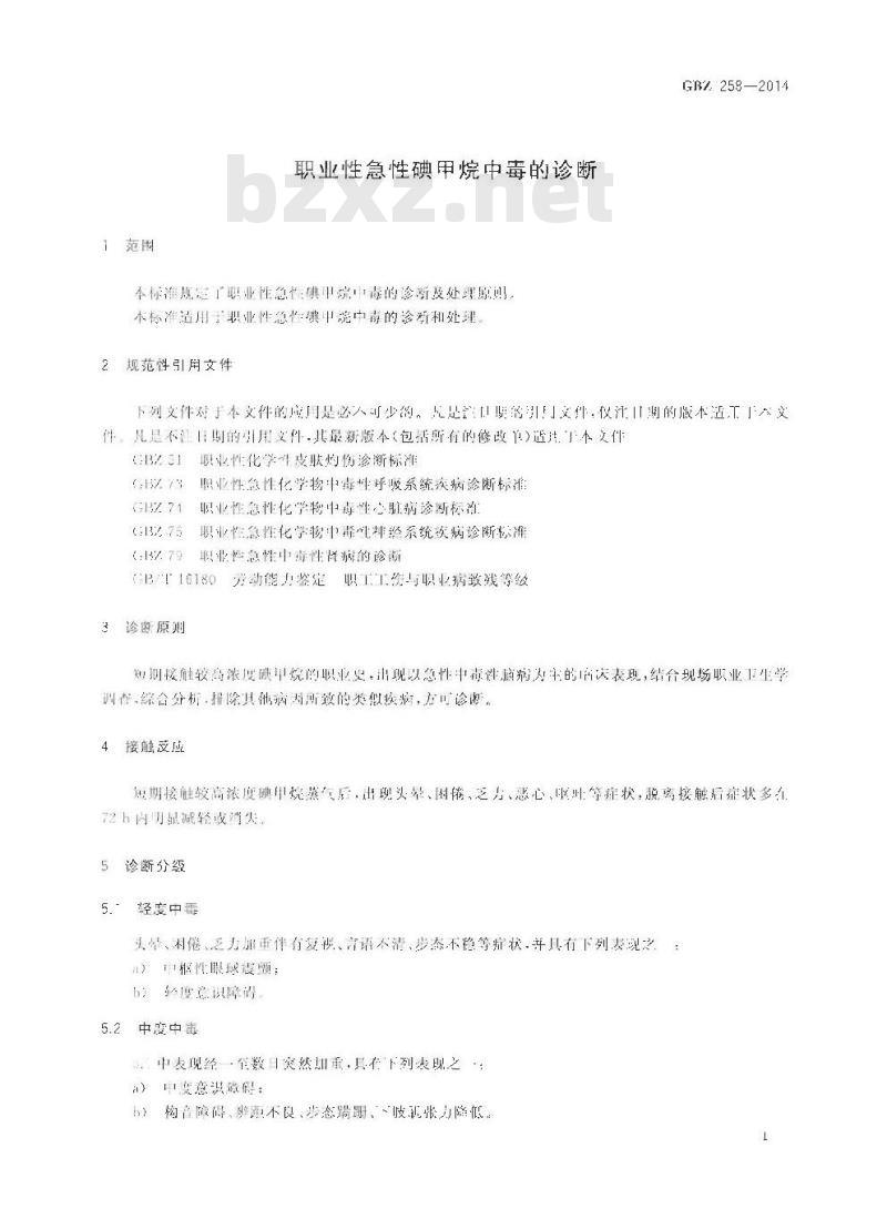 GB/Z 258-2014 职业性急性碘甲烷中毒的诊断