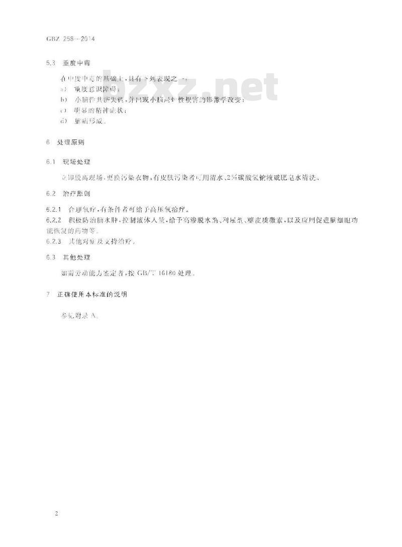 GB/Z 258-2014 职业性急性碘甲烷中毒的诊断