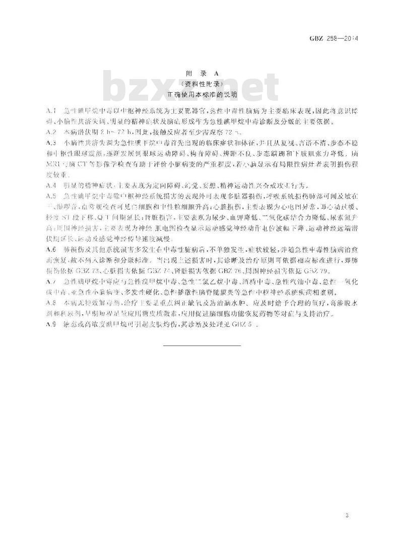 GB/Z 258-2014 职业性急性碘甲烷中毒的诊断