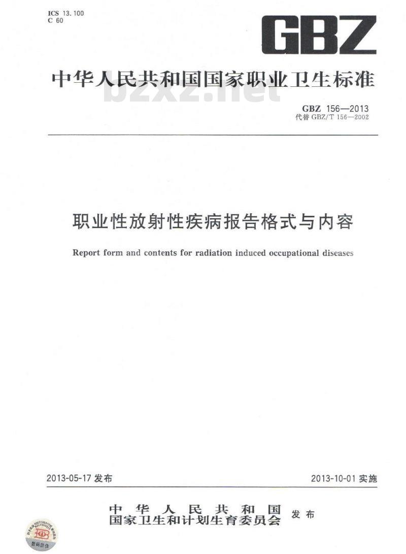 GB/Z 156-2013 职业性放射性疾病报告格式与内容