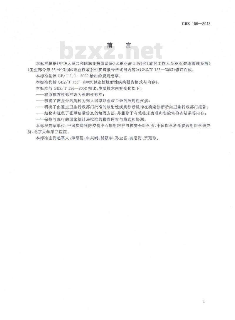 GB/Z 156-2013 职业性放射性疾病报告格式与内容