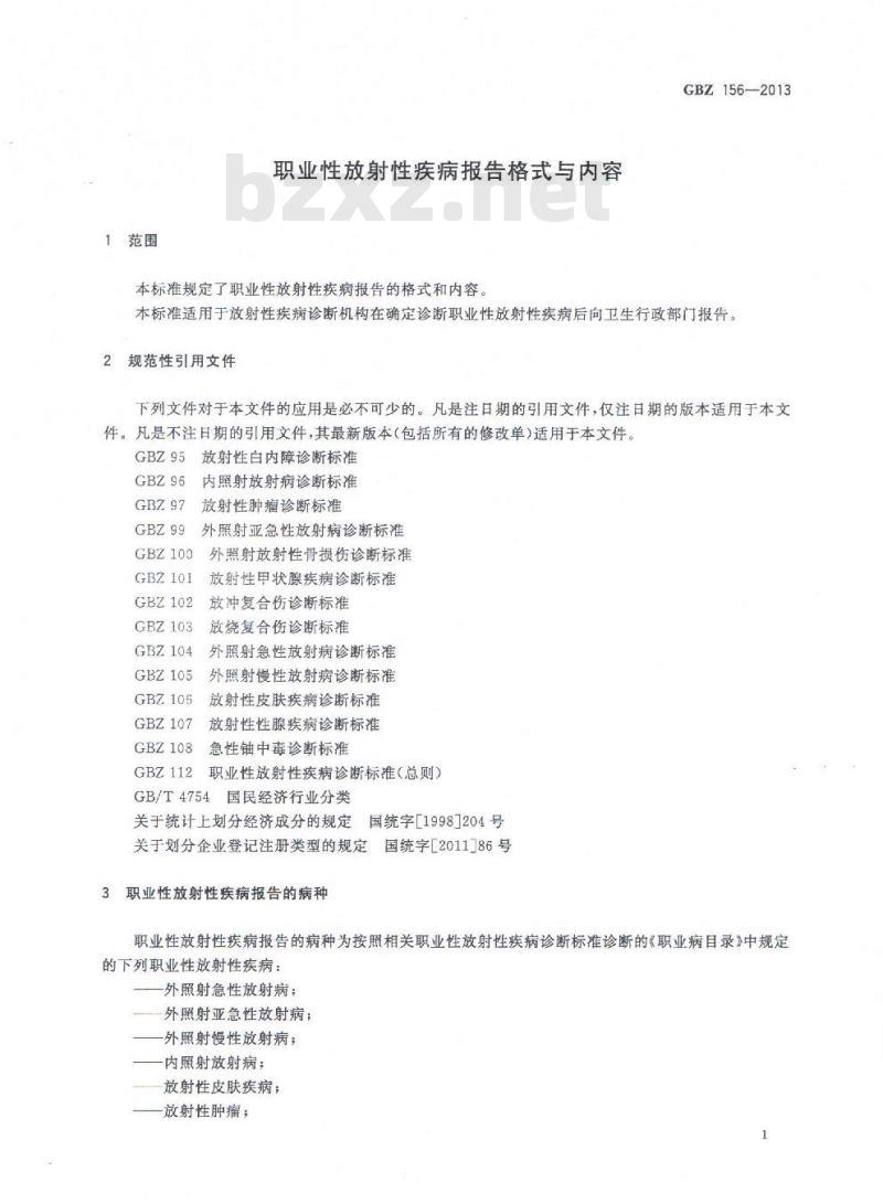 GB/Z 156-2013 职业性放射性疾病报告格式与内容
