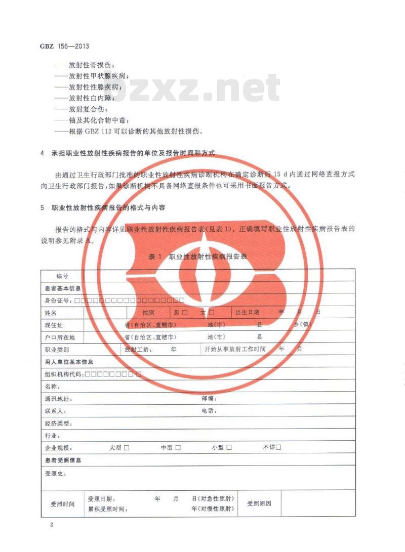 GB/Z 156-2013 职业性放射性疾病报告格式与内容
