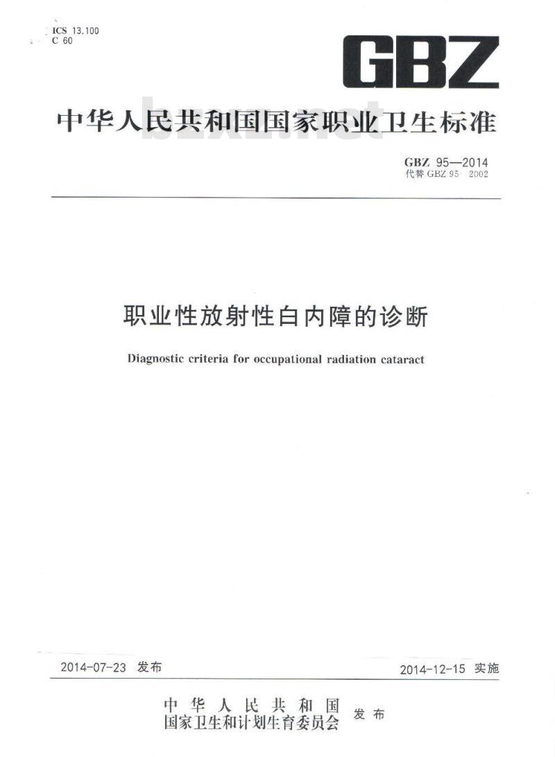 GB/Z 95-2014 职业性放射性白内障的诊断