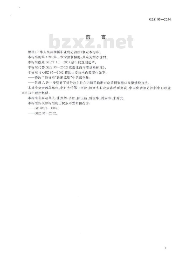 GB/Z 95-2014 职业性放射性白内障的诊断