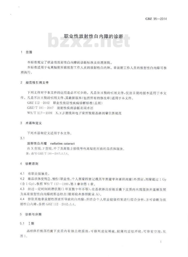 GB/Z 95-2014 职业性放射性白内障的诊断