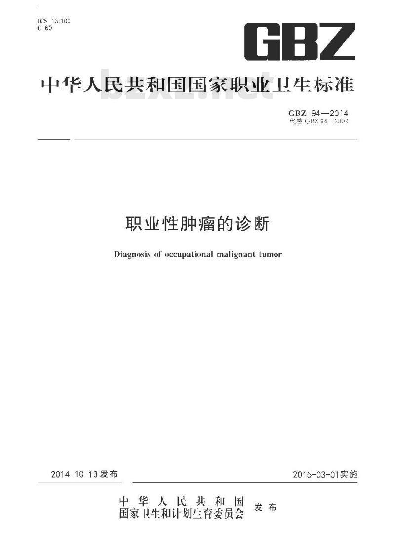GB/Z 94-2014 职业性肿瘤的诊断