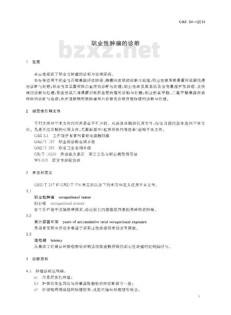 GB/Z 94-2014 职业性肿瘤的诊断