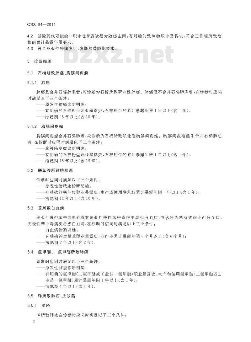 GB/Z 94-2014 职业性肿瘤的诊断