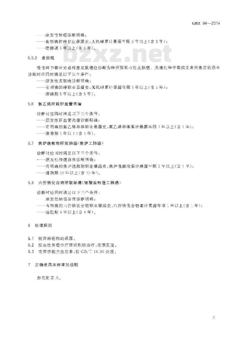 GB/Z 94-2014 职业性肿瘤的诊断
