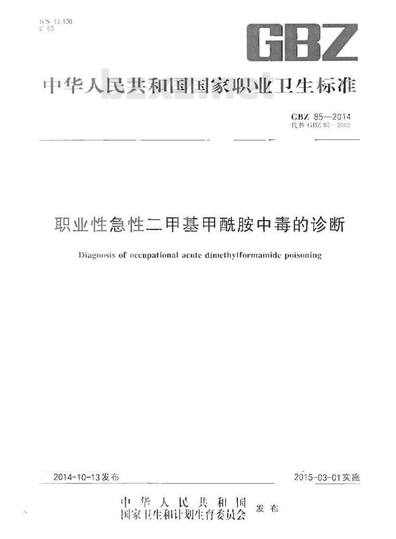 GB/Z 85-2014 职业性急性二甲基甲酰胺中毒的诊断