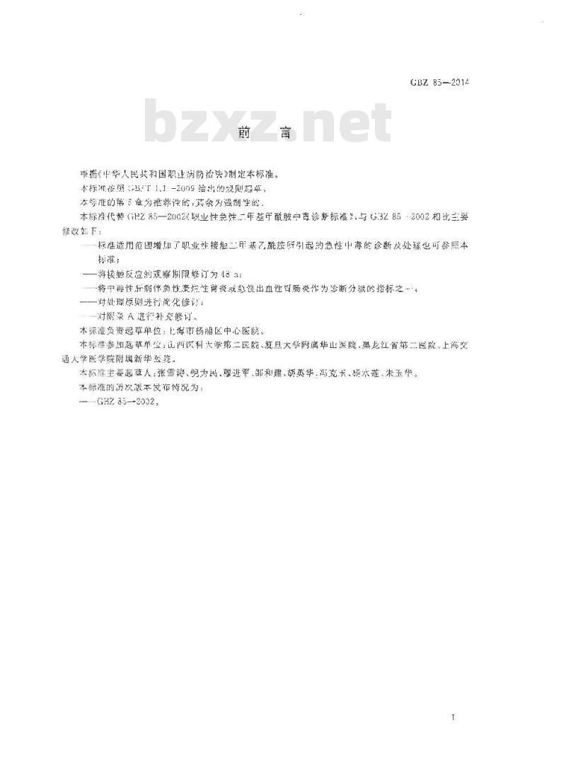 GB/Z 85-2014 职业性急性二甲基甲酰胺中毒的诊断
