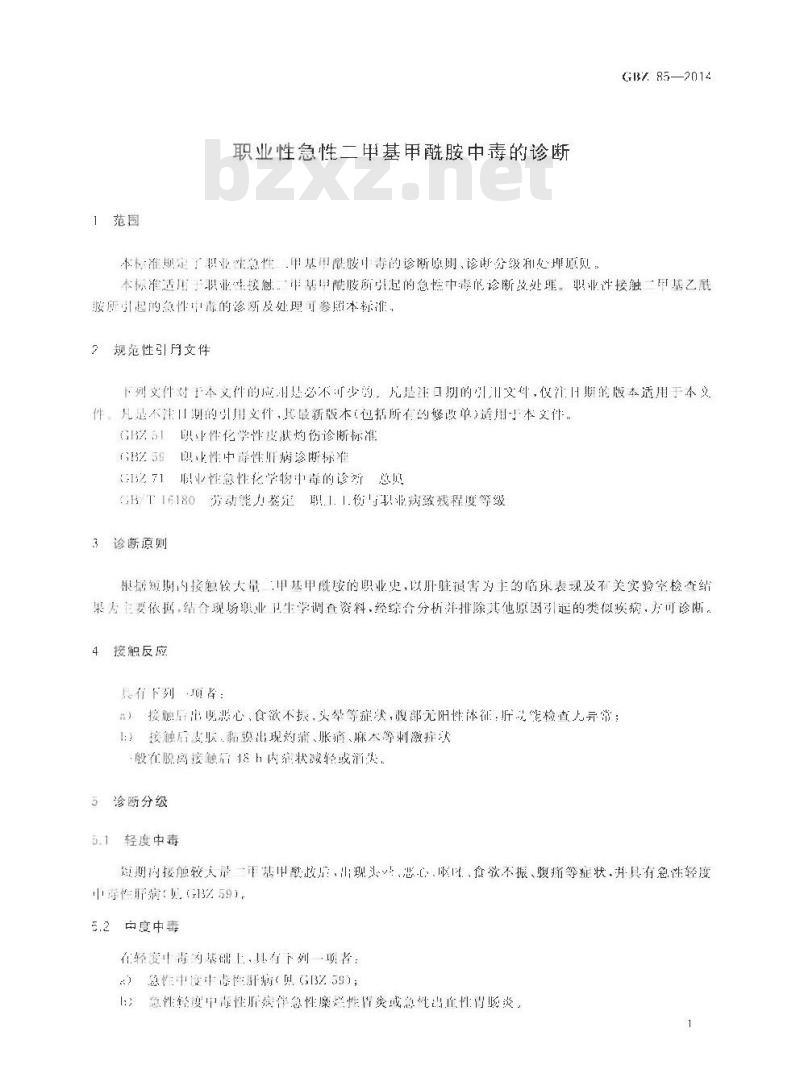 GB/Z 85-2014 职业性急性二甲基甲酰胺中毒的诊断