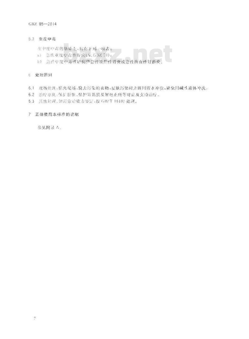 GB/Z 85-2014 职业性急性二甲基甲酰胺中毒的诊断