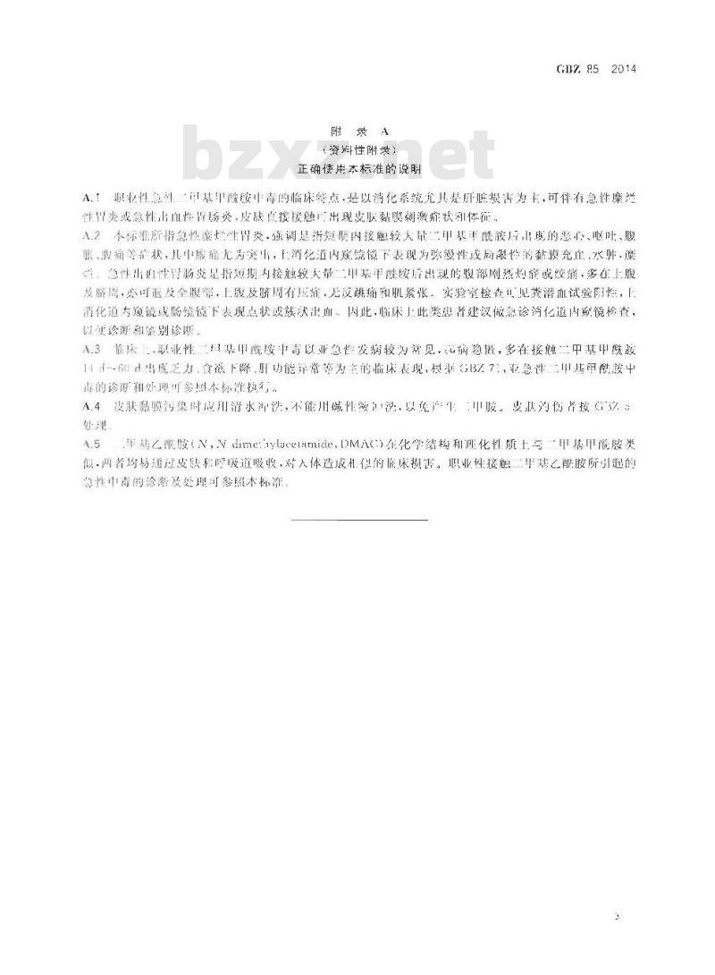 GB/Z 85-2014 职业性急性二甲基甲酰胺中毒的诊断