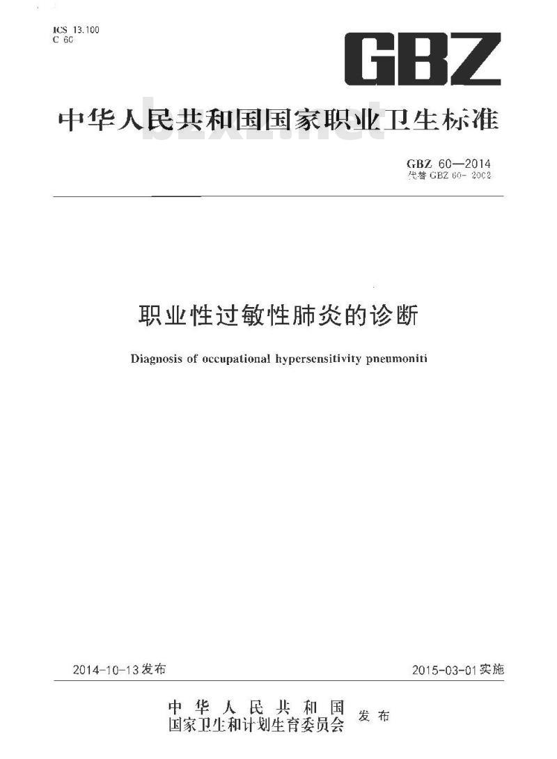 GB/Z 60-2014 职业性过敏性肺炎的诊断