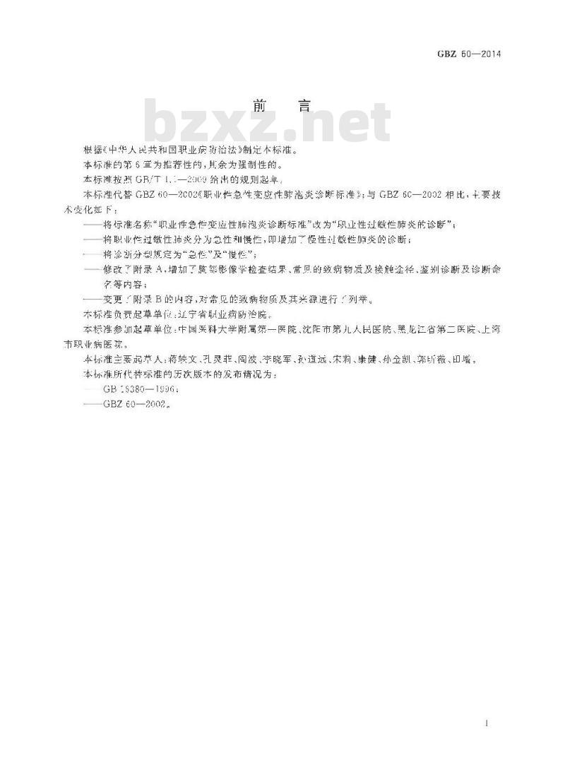 GB/Z 60-2014 职业性过敏性肺炎的诊断