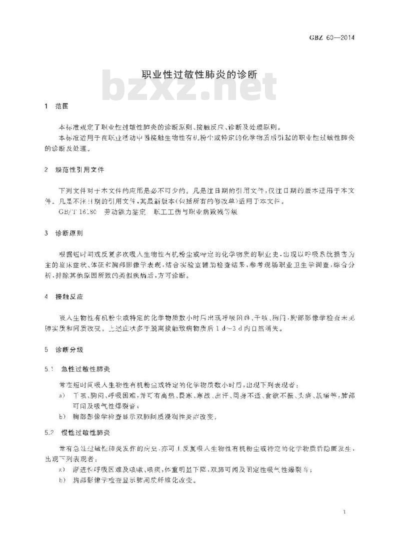 GB/Z 60-2014 职业性过敏性肺炎的诊断