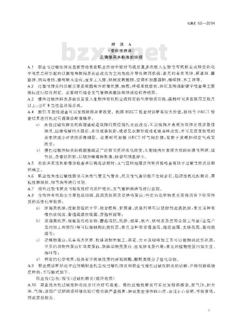 GB/Z 60-2014 职业性过敏性肺炎的诊断