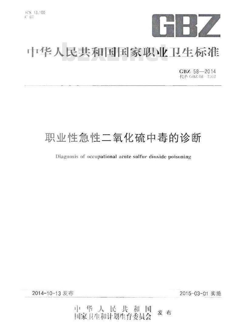 GB/Z 58-2014 职业性急性二氧化硫中毒的诊断