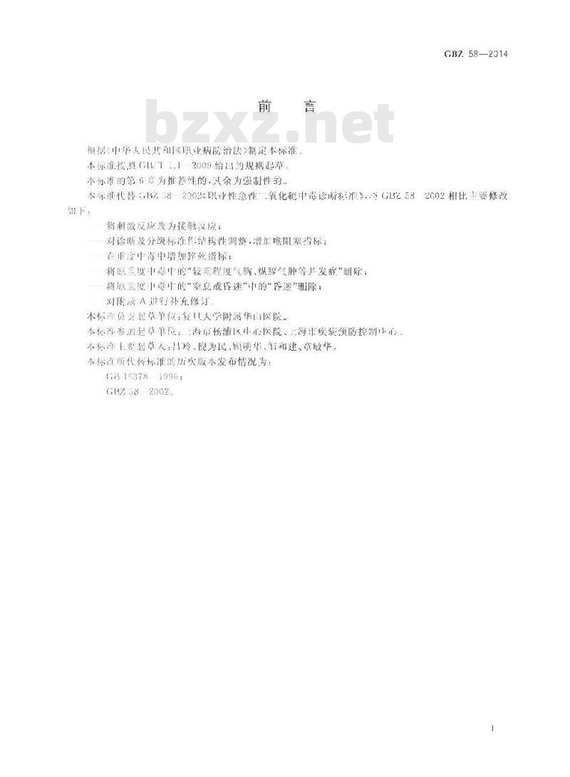 GB/Z 58-2014 职业性急性二氧化硫中毒的诊断