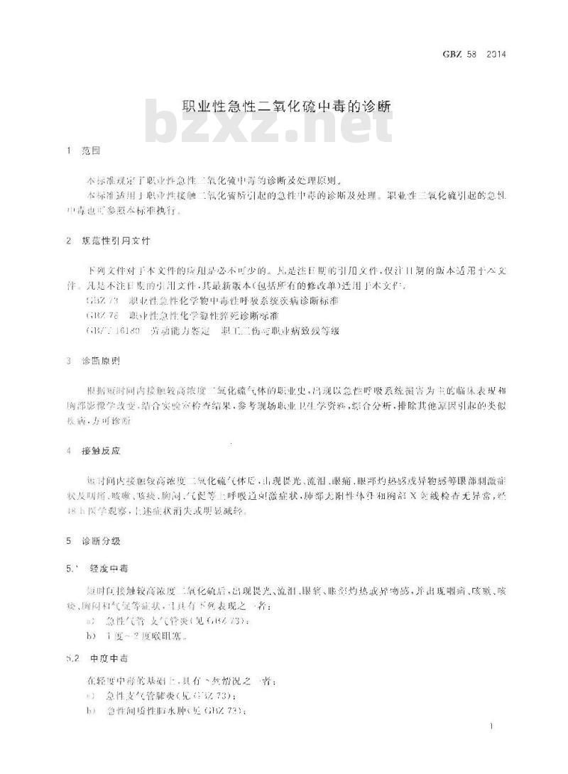 GB/Z 58-2014 职业性急性二氧化硫中毒的诊断