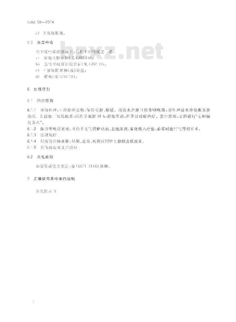 GB/Z 58-2014 职业性急性二氧化硫中毒的诊断