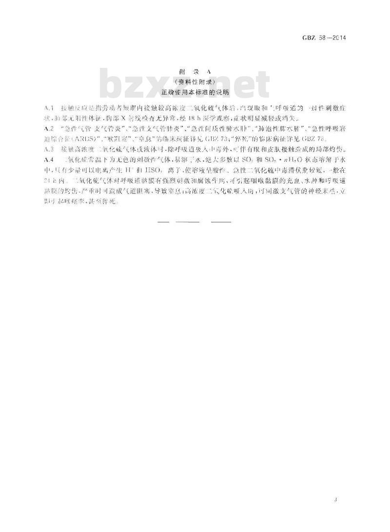 GB/Z 58-2014 职业性急性二氧化硫中毒的诊断