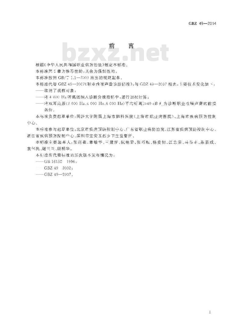 GB/Z 49-2014 职业性噪声聋的诊断
