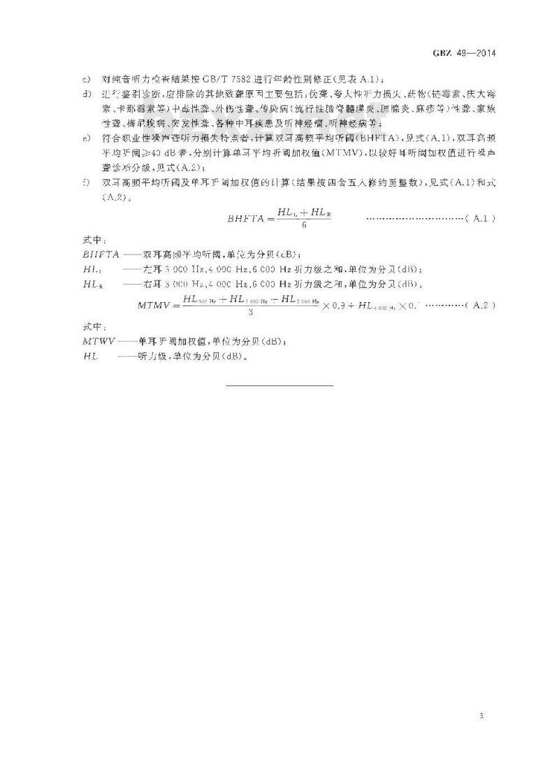 GB/Z 49-2014 职业性噪声聋的诊断