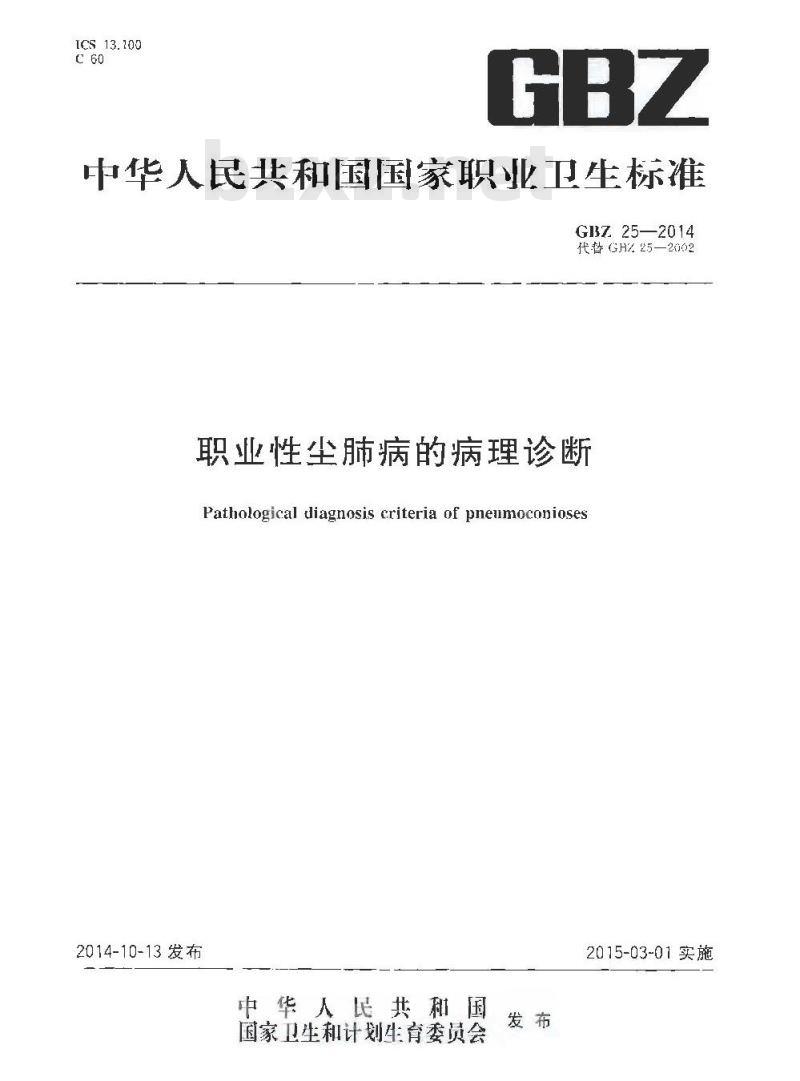 GB/Z 25-2014 职业性尘肺病的病理诊断