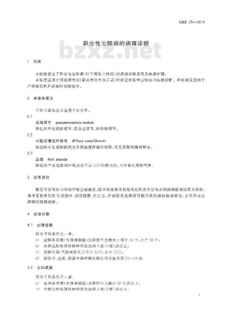 GB/Z 25-2014 职业性尘肺病的病理诊断