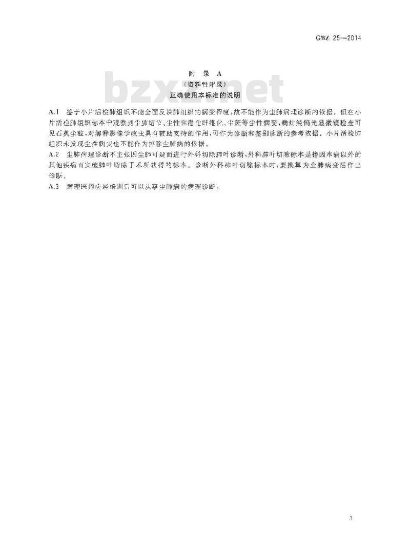 GB/Z 25-2014 职业性尘肺病的病理诊断