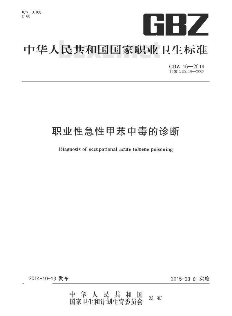 GB/Z 16-2014 职业性急性甲苯中毒的诊断