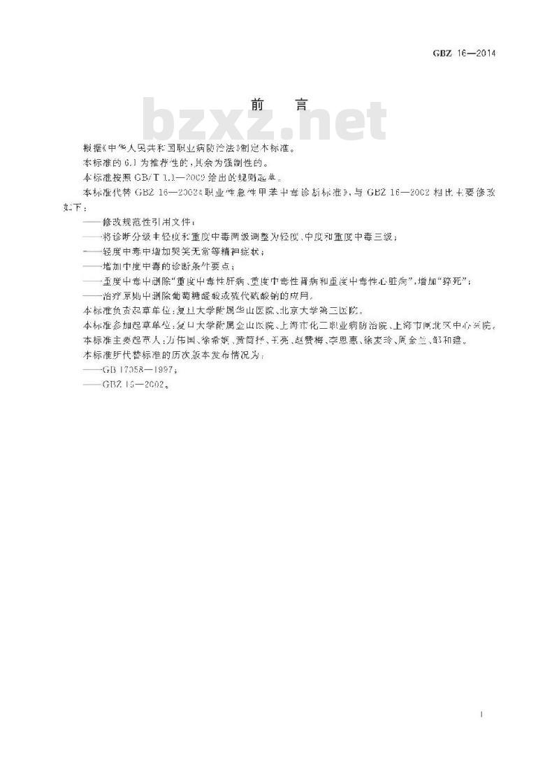 GB/Z 16-2014 职业性急性甲苯中毒的诊断