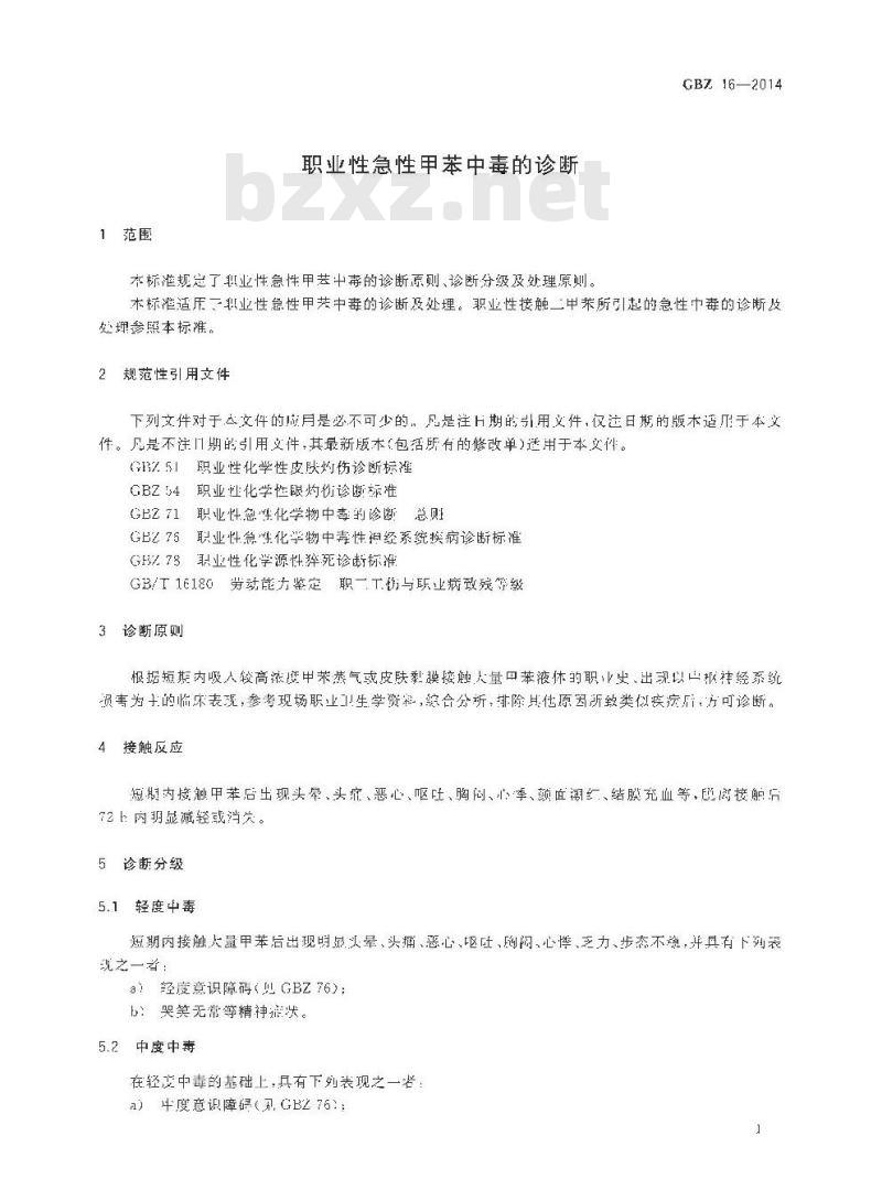 GB/Z 16-2014 职业性急性甲苯中毒的诊断