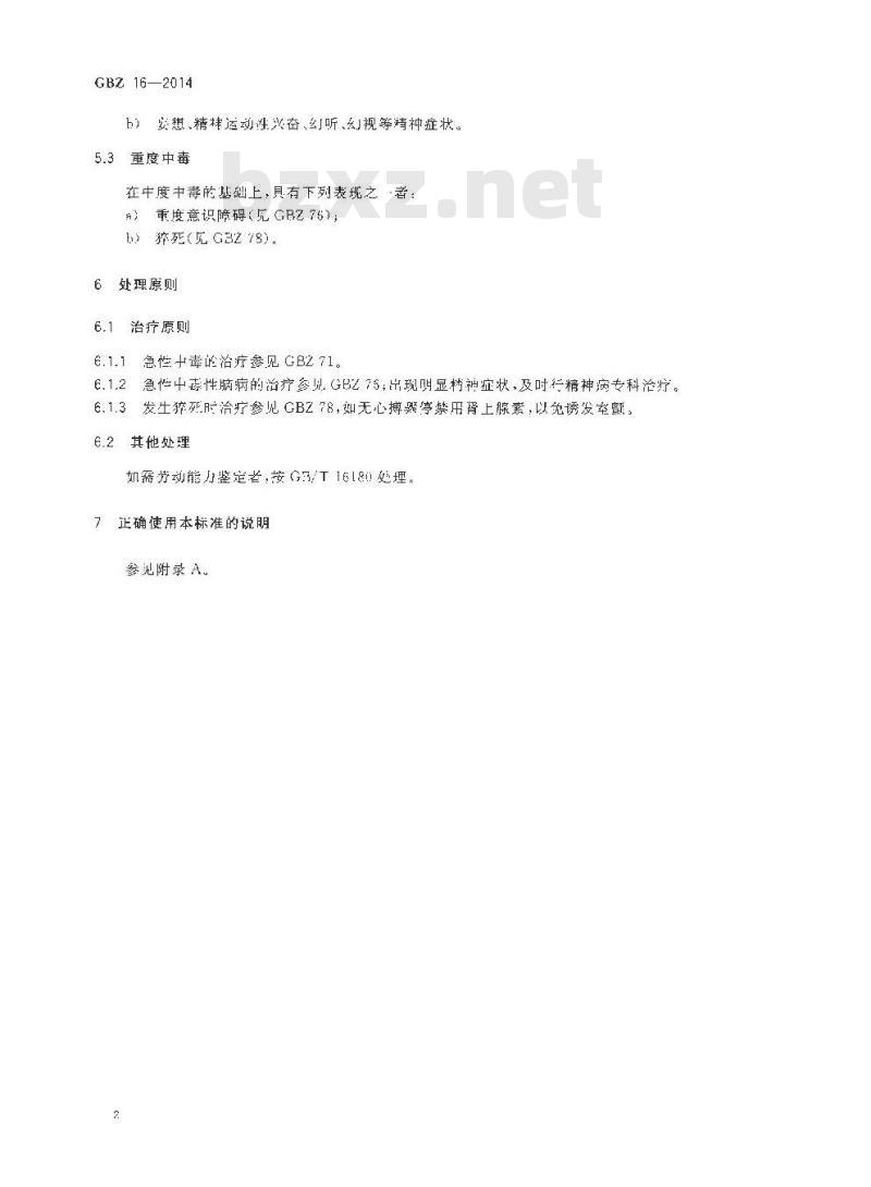 GB/Z 16-2014 职业性急性甲苯中毒的诊断