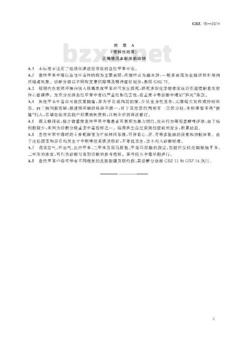 GB/Z 16-2014 职业性急性甲苯中毒的诊断