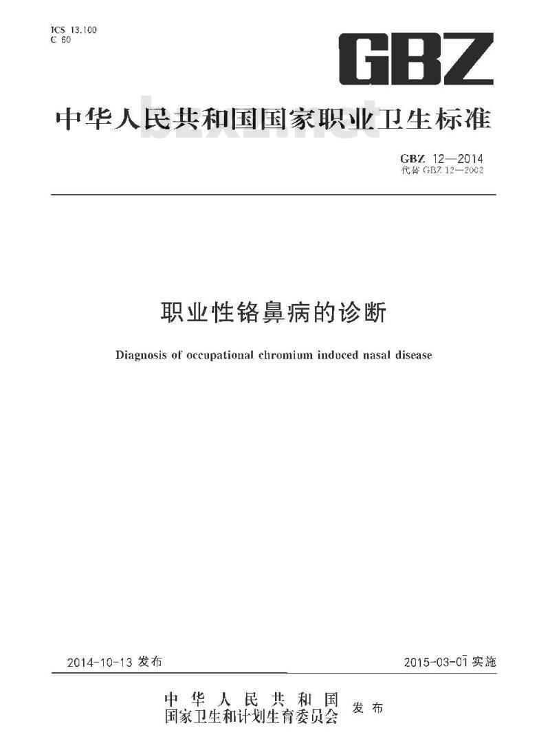 GB/Z 12-2014 职业性铬鼻病的诊断