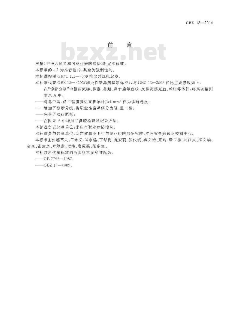GB/Z 12-2014 职业性铬鼻病的诊断