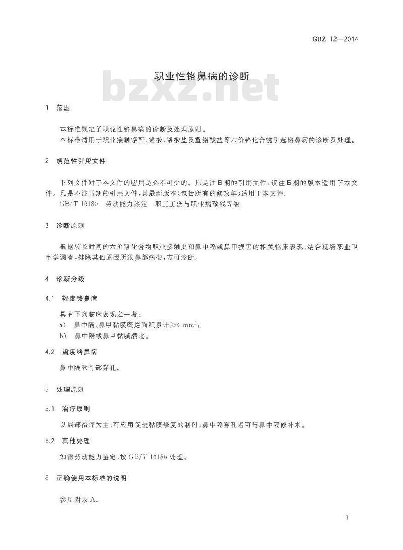 GB/Z 12-2014 职业性铬鼻病的诊断