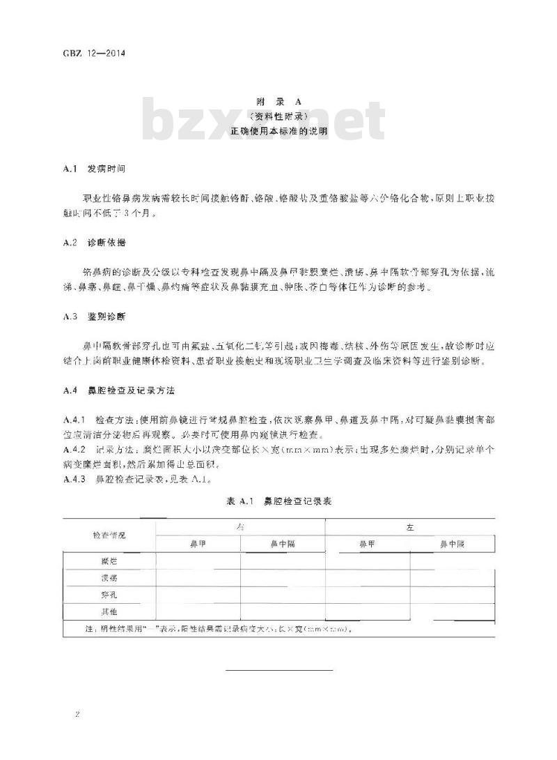 GB/Z 12-2014 职业性铬鼻病的诊断