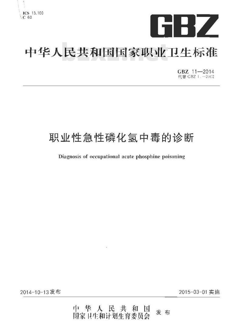 GB/Z 11-2014 职业性急性磷化氢终中毒的诊断