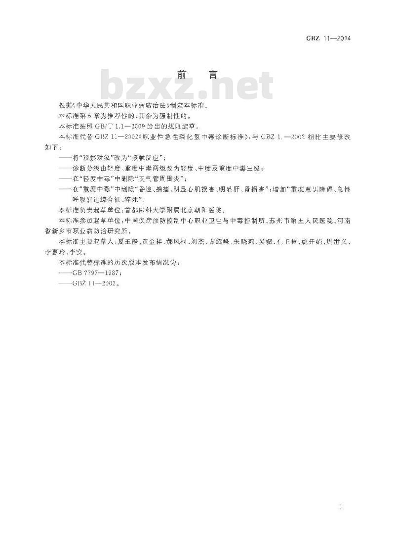 GB/Z 11-2014 职业性急性磷化氢终中毒的诊断