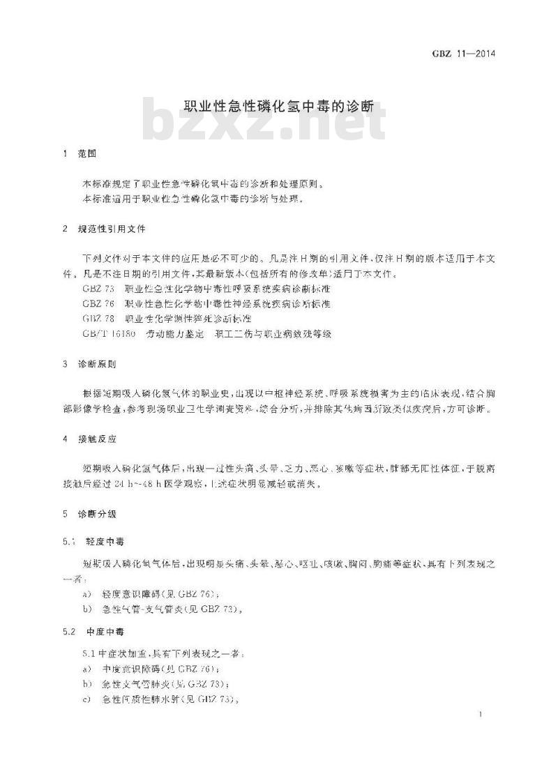 GB/Z 11-2014 职业性急性磷化氢终中毒的诊断