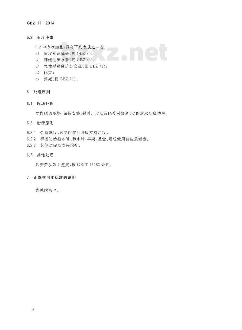 GB/Z 11-2014 职业性急性磷化氢终中毒的诊断